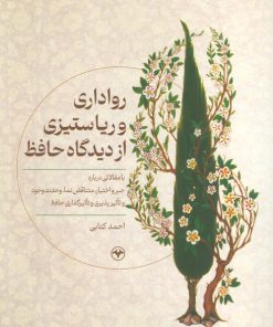 کتاب رواداری و ریا ستیزی از دیدگاه حافظ | انتشارات اطلاعات