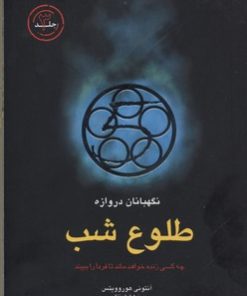 کتاب طلوع شب | انتشارات قطره