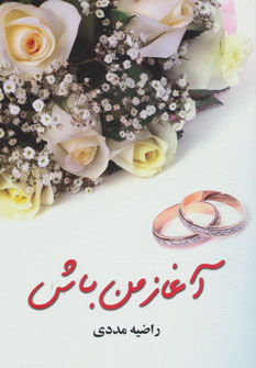 کتاب آغاز من باش | انتشارات اوحدی