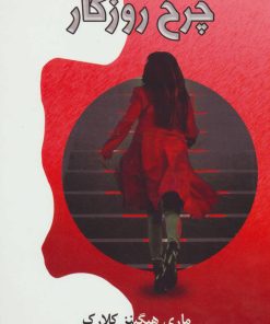 کتاب چرخ روزگار | انتشارات لیوسا