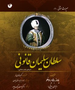 کتاب سلطان سلیمان قانونی | انتشارات سفیر اردهال