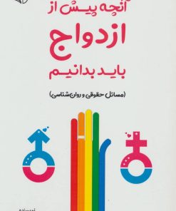 کتاب آنچه پیش از ازدواج باید بدانیم | انتشارات آرمان رشد