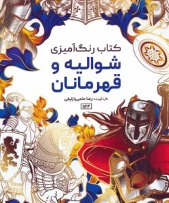 کتاب کتاب رنگ آمیزی (شوالیه و قهرمانان، کد 1164) | انتشارات حتمی