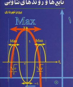 کتاب تابع ها و روندهای تناوبی | انتشارات مهاجر
