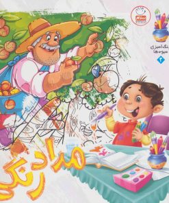 کتاب مدادرنگی 3 | انتشارات جمال