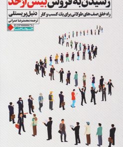کتاب رسیدن به فروش بیش از حد | انتشارات نگاه نوین