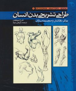 کتاب طراحی تشریحی بدن انسان | انتشارات موج