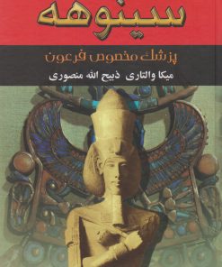 کتاب سینوهه (دو جلدی) | انتشارات نگارستان کتاب