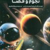 کتاب جدیدترین دایره المعارف نجوم و فضا | انتشارات پیام آزادی