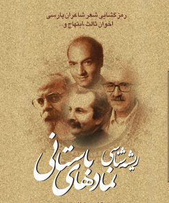 کتاب ریشه شناسی نمادهای باستانی | انتشارات باد