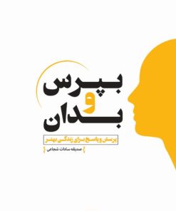 کتاب بپرس و بدان (جلد دوم) | انتشارات اندیشه مولانا