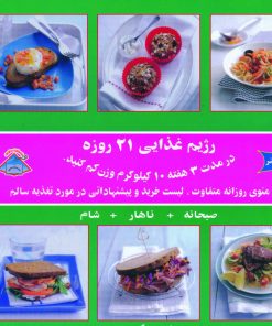 کتاب رژیم غذایی 21 روزه | انتشارات فرین