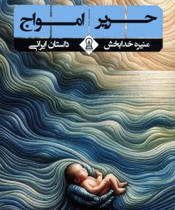 کتاب حریر امواج | انتشارات زرین اندیشمند