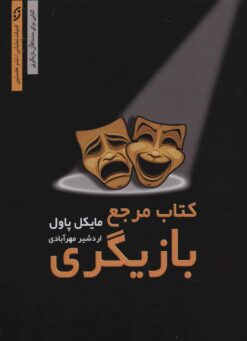 کتاب کتاب مرجع بازیگری | انتشارات نشر نخستین