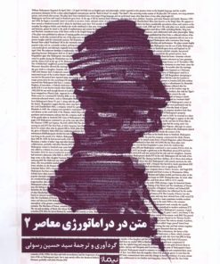 کتاب متن در دراماتورژی معاصر (2) | انتشارات نیماژ