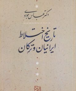 کتاب تاریخ اختلاط ایرانیان و ترکان | انتشارات آیدین