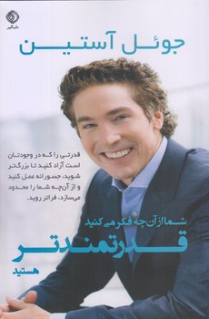 کتاب شما از آن چه فکر می کنید قدرتمندتر هستید | انتشارات شبگیر