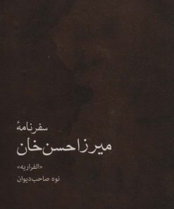 کتاب سفرنامه میرزاحسن خان | انتشارات ایران شناسی