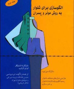 کتاب الگو سازی برای شلوار | انتشارات قطره
