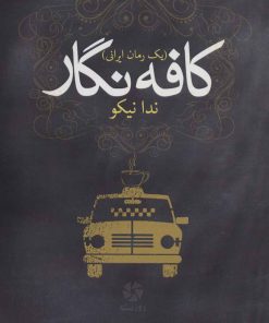 کتاب کافه نگار | انتشارات روزنه کار