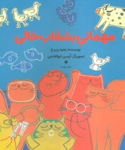 کتاب مهمانی بشقاب خالی | انتشارات نشر توت