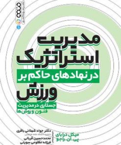 کتاب مدیریت استراتژیک در نهادهای حاکم بر ورزش | انتشارات حتمی