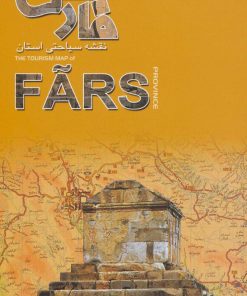 کتاب نقشه سیاحتی استان فارس | انتشارات ایران شناسی