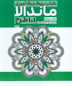کتاب کتاب بزرگ رنگ آمیزی ماندالا 3 (101 طرح،کد 1237) | انتشارات حتمی