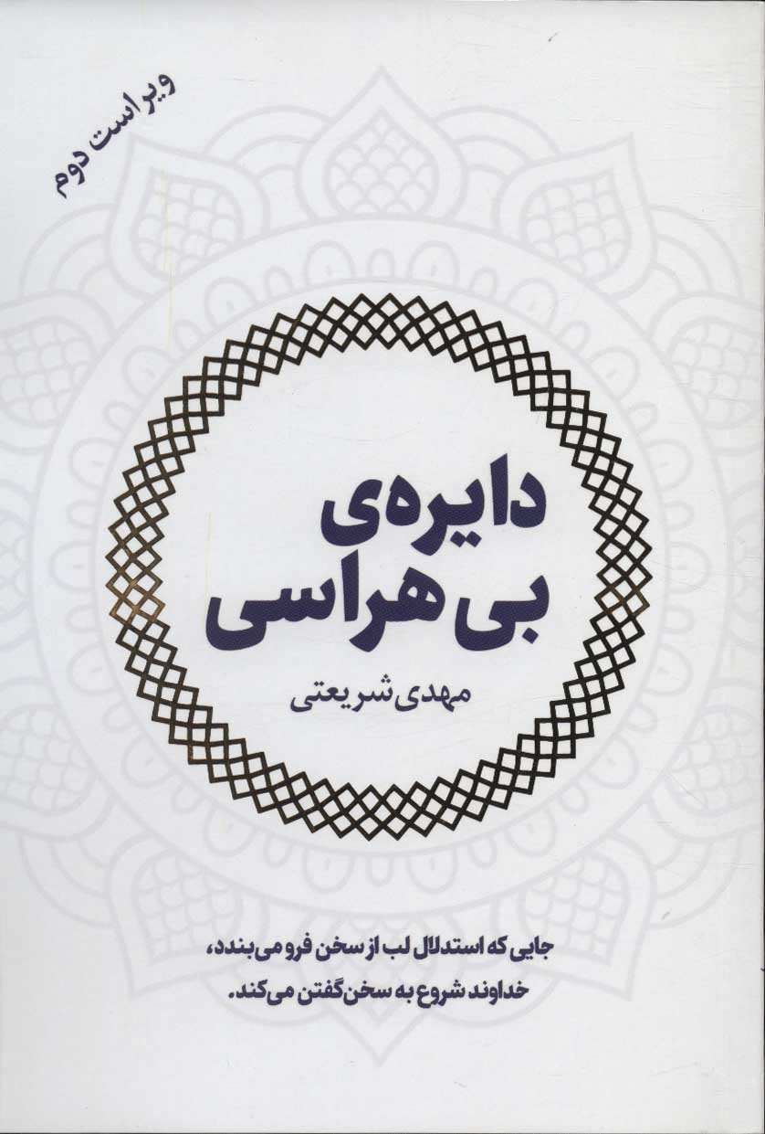 کتاب دایره ی بی هراسی | انتشارات کتاب سهیل