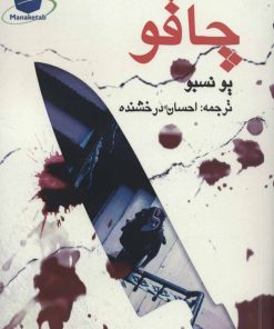 کتاب چاقو | انتشارات مانا کتاب