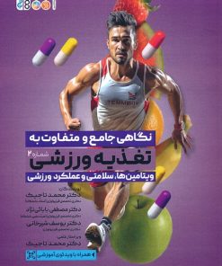 کتاب نگاهی جامع و متفاوت به تغذیه ورزشی 2 | انتشارات حتمی