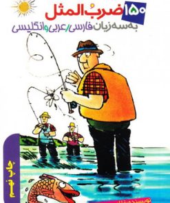 کتاب 150 ضرب المثل | انتشارات جمال