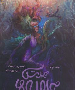 کتاب جامبی ها (2) | انتشارات باژ