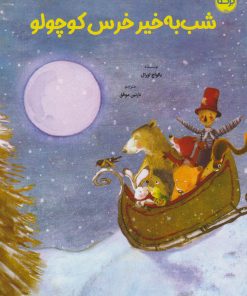 کتاب شب به خیر خرس کوچولو | انتشارات برکه آبی