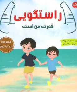 کتاب راستگویی قدرت من است | انتشارات برکه آبی