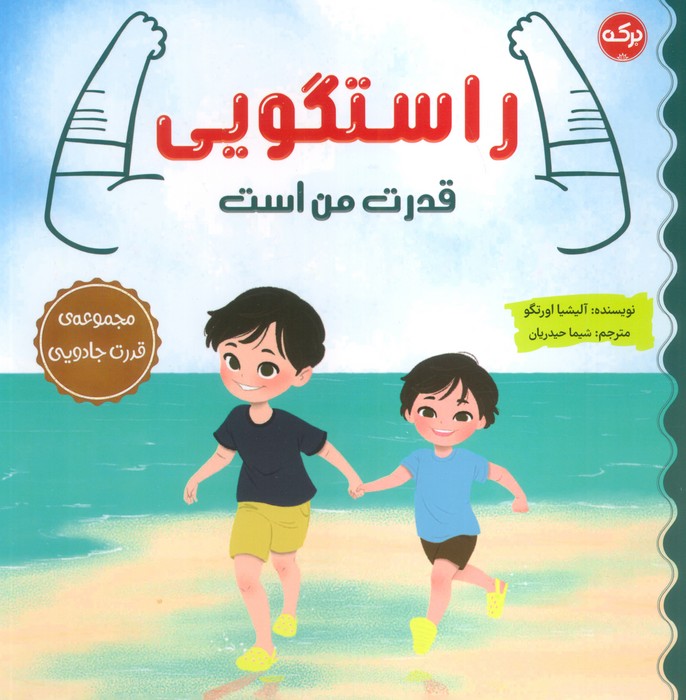 کتاب راستگویی قدرت من است | انتشارات برکه آبی