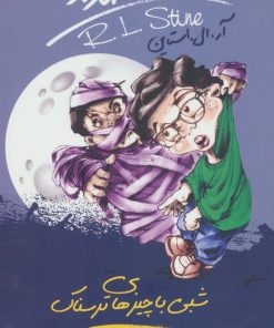 کتاب شبی با چیزهای ترسناک | انتشارات نشر ویدا