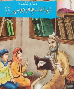 کتاب دیداری شگفت با ابوالقاسم فردوسی، سلطان سخن | انتشارات نشر نخستین