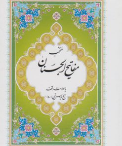 کتاب مفاتیح الجنان (جیبی) | انتشارات پیام بهاران