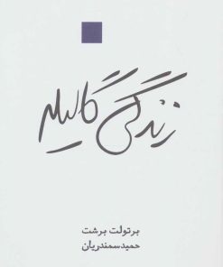 کتاب زندگی گالیله | انتشارات قطره