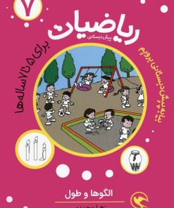 کتاب ریاضیات 7: الگوها و طول | انتشارات مهاجر