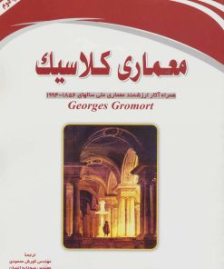 کتاب معماری کلاسیک | انتشارات شهرآب