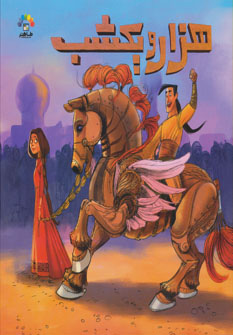 کتاب هزار و یکشب 2 | انتشارات طاهر