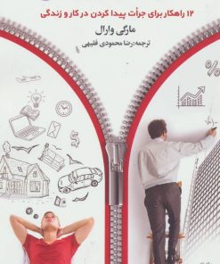 کتاب جسارت در کار و زندگی | انتشارات چابک اندیش