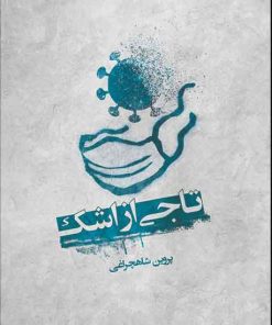 کتاب تاجی از اشک | انتشارات امید سخن