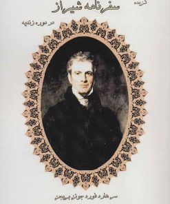 کتاب گزیده سفرنامه شیراز در دوره زندیه | انتشارات ابریشمی