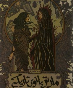 کتاب مارش بانوی تاریکی | انتشارات باژ