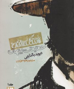 کتاب باشگاه استقامت | انتشارات نشر ویدا