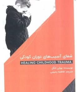 کتاب شفای آسیب های دوران کودکی | انتشارات امید سخن