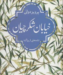 کتاب خیابان شکرچیان | انتشارات موسسه فرهنگی هنری جهان کتاب